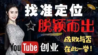 YouTube赚钱2020|YouTube创业【如何定位】才能让频道快速脱颖而出？手把手教你调研热门视频？《真实观众案例-定位分析》从自身频道出发剖析：选择领域，挑选平台，确定方向，调研内容，分析主题