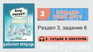 Раздел 3, задание 8. Скажи Привет! Аудио. Рабочая тетрадь
