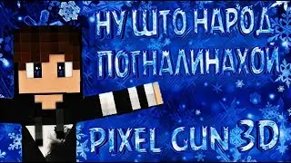 Pixel gun 3D#3// Компания !!!ЛЕС СЛЕНДЕРОВ И ЗОНА 52👽👽👽