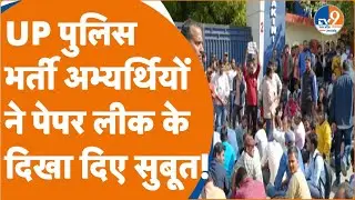 UP Police Paper Leak: पुलिस भर्ती अभ्यर्थियों ने पेपर लीक के दे दिए सुबूत अब क्या होगा?।TV9UPUK