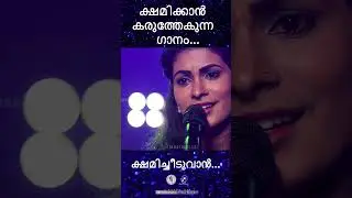 Kshamicheeduvan | ക്ഷമിച്ചീടുവാൻ | ഞാൻ നെഞ്ചോട് ചേർത്തുവെച്ച ഗാനങ്ങൾ | @JinoKunnumpurathu