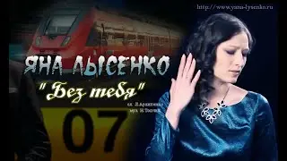 Яна Лысенко - Без Тебя / Yana Lysenko - Without you  (Official Music Video)