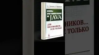 «Основы программирования на Java: Для школьников и не только»  