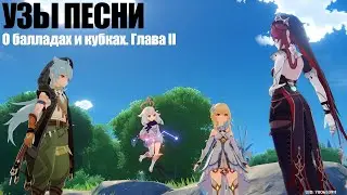 [Genshin Impact] Узы песни. О балладах и кубках. Глава II