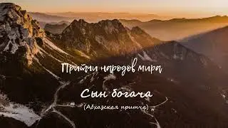 Абхазская притча 