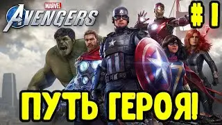 Мстители - Марвел. MARVEL'S Avengers Часть #1