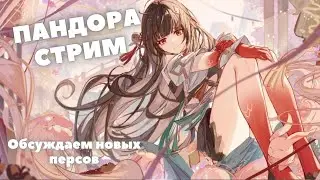 Honkai:Star Rail ❖ Пандора стрим ❖ Обсуждаем стрим разработчиков 2.4