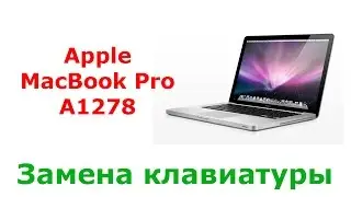 Замена клавиатуры Apple MacBook Pro A1278 / Keyboard change