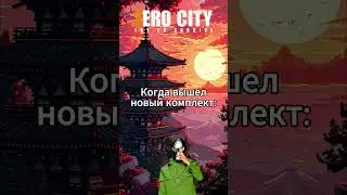 КОГДА ДОБАВИЛИ НОВЫЙ КОМПЛЕКТ #zerocity #shorts