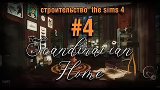 СТРОИМ В СИМС 4! СКАНДИНАВСКИЙ ДОМ  СЕРИЯ №4