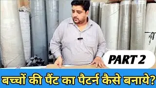 बच्चों की पेंट का पैटर्न कैसे बनाएं?part 2|| How to make a kids paint pattern?