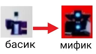 от басика до мифика. 1 серия