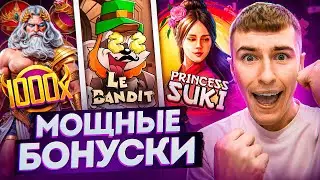 ПОКУПАЮ ДОРОГИЕ БОНУСКИ В GATES OF OLYMPUS 1000, LE BANDIT, PRINCESS SUKI И ЛОВЛЮ ЗАНОС НЕДЕЛИ!