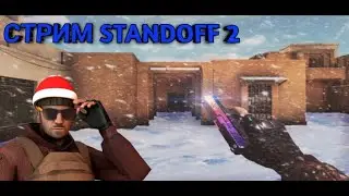 🔴СТРИМ СТАНДОФФ 2 ДР 4 ФЕВРАЛЯ🔴