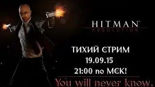 [Hitman: Absolution #1] - Ты никогда не узнаешь