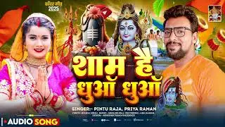 शाम है धुआं धुआं | Shaam Hai Dhuan Dhuan | कांवड़ गीत 2025 | Pintu Raja | Bhole Baba Bhajan