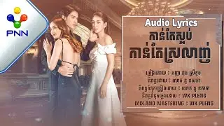 បទៈ កាន់តែស្អប់កាន់តែស្រលាញ់ ច្រៀងដោយ: កញ្ញា ពុធ ស្រីខួច |［PNN Official Audio Lyric］