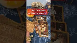 Гадание: Что он думал о тебе сегодня 