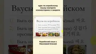 Вкусы на корейском