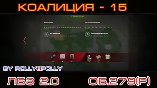 ЛБЗ 2.0  об.279(р) 