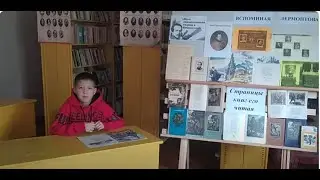 XI Международная акция "День Лермонтовской поэзии в библиотеке"