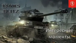 Интересные моменты WOT Blitz/Кот Шрёдингера/1 серия