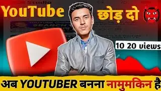YouTube छोड़ दो 🙏अब Grow करना बहुत मुश्किल है। 2024 @ManojDey