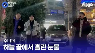 3인 3색 다른 느낌으로 좋은 고음 끝판왕 곡 '하늘 끝에서 흘린 눈물' (주니퍼) cover