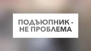 Подъюбник - не проблема. Совет свадебного эксперта