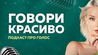 НЕ НРАВИТСЯ СВОЙ ГОЛОС, что с этим делать? Как говорить красиво так чтобы люди слушали