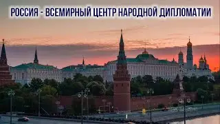 Россия Всемирный центр народной дипломатии