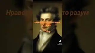 Нравственность и ❤️