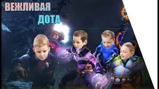 Вежливая дота