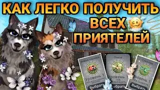 КАК ЛЕГКО ПОЛУЧИТЬ ВСЕХ ПРИЯТЕЛЕЙ В WildCraft 🐝✨