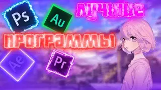 ЛУЧШИЕ ПРОГРАММЫ ДЛЯ МОНТАЖА 2020!