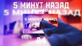 5 МИНУТ НАЗАД Speed Up @A4a4a4a4