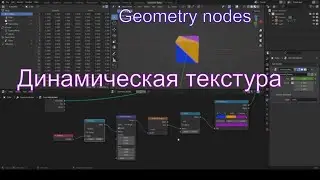 Динамические материалы (текстуры) в блендер. Geometry nodes bender