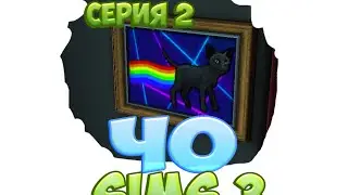 sims 3 ням кот серия 2