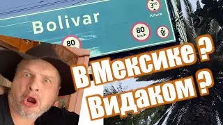 Видаком в Мексику  Арестовали технику  Первая съемка