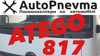 Пневмопідвіска Mercedes Atego 817