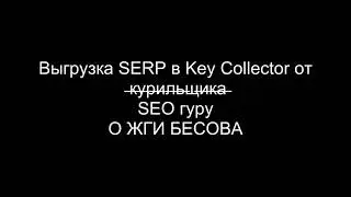 Ожгибесов - выгрузка SERP от гуру