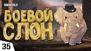 WAR ELEPHANT! #35 RimWorld 1.0 Walkthrough