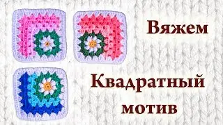 Квадратные мотивы крючком.knitted squares patterns