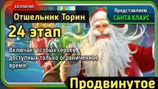 Empires and puzzles прохождение испытания санты 24 этап продвинутое 
