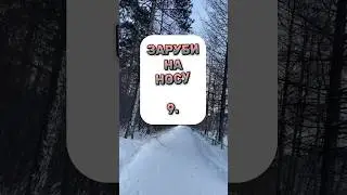 Заруби на носу 9.
