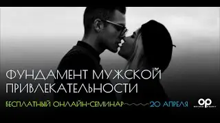 Фундамент мужской привлекательности