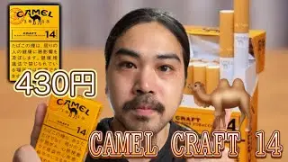 【レビュー】CAMEL CRAFTシリーズを買ったので吸っていくよ！