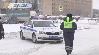 РЕЙДЫ ГИБДД ПРОДОЛЖАЮТСЯ
