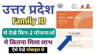 फैमिली आईडी होगी तो मिलेगी इन योजनाओं में लाभ | सरकार की योजनाओं का फायदा उठाने का एक आसान तरीका