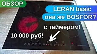 BOSFOR EH 6040 BG hob, a.k.a. LERAN BASIC? (not induction). REVIEW.